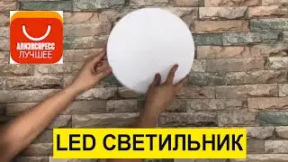 Потолочный светодиодный светильник с Алиэкспресс.LED светильник 6-48 ватт.