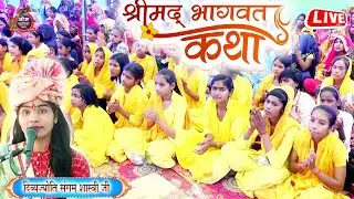 LIVE - { DAY - 3 } #श्रीमद भागवत कथा पूज्य दीदी संगम शास्त्री स्थल :-  गाँव गनेशपुर जिला मैनपुरी  से