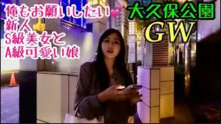 GW大久保公園 新人S級超美人に通報された！連続声かかる可愛い娘ちゃんも「東京夜散歩」walking tour japan #大久保公園 #okubopark