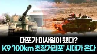 대포가 미사일이 됐다? K9 &lsquo;100km 초장거리포&rsquo; 시대가 온다