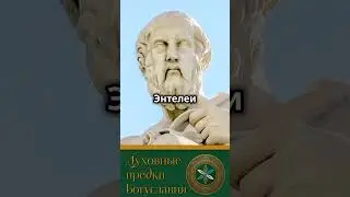 Что такое Энтелехия?