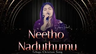 నీతో నడుతుము || Neetho Naduthumu || Jessy Paul || Telugu Christian Song