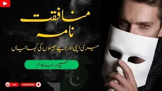صحیح اور غلط کا وہم.#urdupoetry #politics #islam #truthofsociety #boldtalks #hiddentruths #poetry