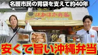 【沖縄の弁当】沖縄県北部！名護市民の胃袋を支える弁当屋が安くて旨くて最高すぎた！