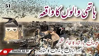 ہاتھی والوں کا واقعہ۔ ابرہہ بادشاہ۔ اصحاب الفيل. #islamicknowlege #stories ابابیل۔ #rashidali92