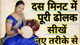 10 मिनट में अतरंगी ढोलक बजाकर महफिल में छा जाए /dholak skills 2025 /play fast dholak atrangi pattern