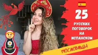 Популярные русские пословицы и поговорки в ИСПАНСКОМ ЯЗЫКЕ