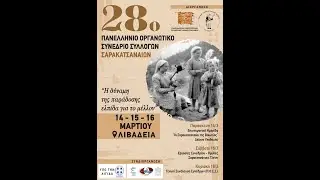 28ο Πανελλήνιο Οργανωτικό Συνέδριο Συλλόγων Σαρακατσαναίων 1η μέρα Λιβαδειά 2025