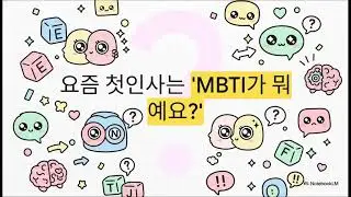 요즘 첫인사는 MBTI가 뭐예요? #mbti