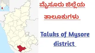 ಮೈಸೂರು ಜಿಲ್ಲೆಯ ತಾಲೂಕುಗಳು | Taluks of mysore District #taluksofmysoredistrict