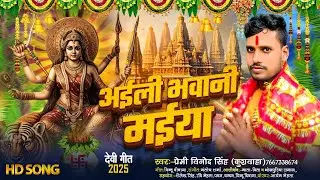 अईली भवानी मईया | Bhakti Song 2025 | Aili Bhawani Maiya | प्रेमी विनोद सिंह का देवी गीत सॉन्ग