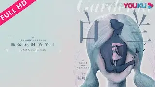ENGSUB【那朵花的名字叫白兰】镇江古镇里的情爱纠葛！ | 2018爱情剧情片 | 冯家妹/周文韬/曹琳婕 | YOUKU MOVIE | 优酷电影