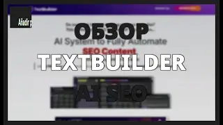 ОБЗОР TEXTBUILDER AI: SEO-ТЕКСТЫ ДЛЯ ЗАРАБАТЫВАНИЯ ДЕНЕГ