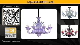 SL604 ST Luce - люстра и подвесная люстра