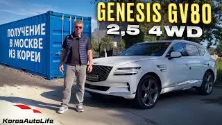 Обзор получения в Москве Genesis GV80 2.5 4WD авто 2021 года с пробегом 45 т.км. из Кореи