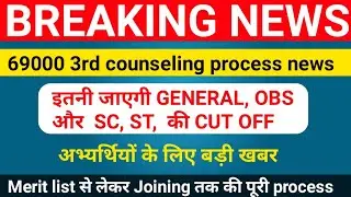 69000 3rd counseling process news /देखें cut off /merit list से लेकर Joining तक की पूरी process