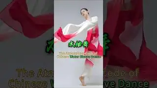 Атмосфера китайского танца с водными рукавами?