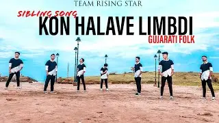 Sibling Song - Kon Halave Limdi | Gujarati Folk |  | Team Rising Star Choreography