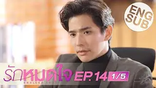 [Eng Sub] รักหมดใจ Endless Love | EP.14 [1/5]