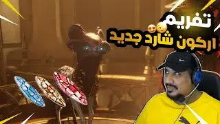 شرح مهمة الاركون شارد الجديدة في وارفريم وار فريم WARFRAME NEW ARCHON SHARD FARM