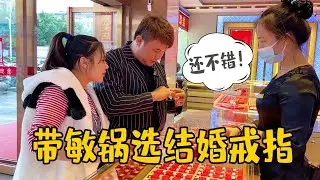 老肥带敏锅去市里买结婚戒指，敏锅都是挑普通款的，真是顾家的好女人【农人老肥】