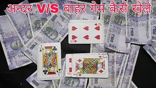 Andar Bahar card game tricks &clubs;️||Andar Bahar Game Tricks&diams;️||andar bahar game 