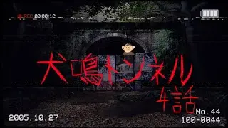 酔っ払いって話し方でわかるよね？ホラーゲーム【Inunaki Tunnel | 犬鳴トンネル】最終話