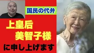【国民の代弁】美智子おばあちゃんに申し上げます