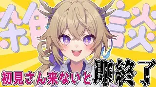 【#雑談 】初見さん来ないと即終了！！助けてください【百雲みや/#Vtuber 】