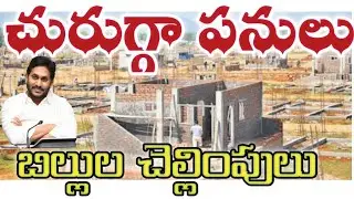 andhra pradesh govt focused construction houses poor || ఏపీ లో చురుగ్గా పనులు.. బిల్లుల చెల్లింపులు