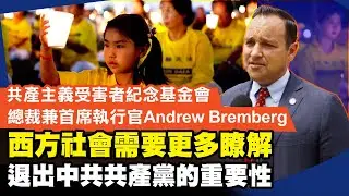 共产主义受害者纪念基金会总裁兼首席执行官 Andrew Bremberg：西方社会需要更多了解退党运动的重要性