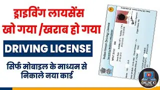 गुम हुआ Driving License कैसे वापस पाएं? | Duplicate DL Online Apply 2025 | Full Process in Hindi