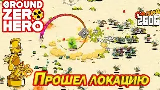 ПРОШЕЛ ЛОКАЦИЮ В СМЕШНОМ РОГАЛИКЕ. Ground Zero Hero Demo