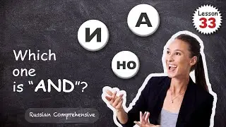 Lesson 33: AND vs BUT in Russian: И・А・НО | Russian Comprehensive