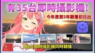 一邊透過35台直播攝影機同時轉播，一邊和Miko一起迎接初日出【Hololive中文】【日本語字幕付き】【さくらみこ/ホロライブ切り抜き 】