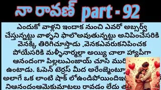  నా రావణ్ part - 92 ll telugu audio stories  ll telugu audio novels ll telugu stories