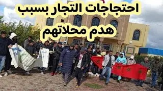 وقفة احتجاجية لتجار سوق البحيرة الدار البيضاء بعد هدمه 