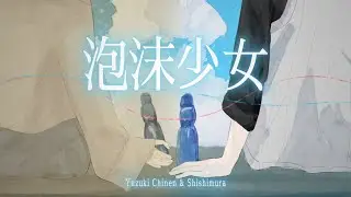 泡沫少女 / Fleeting Girl『ミセカイ』Yuzu (ft. Shishimura) ver.
