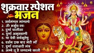 शुक्रवार भक्ति भजन : सर्वमंगल मांगल्ये, ॐ भूर्भुवः स्वः, या देवी सर्व भूतेषु , दुर्गा चालीसा व आरती