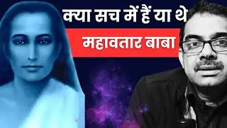 Kya Mahavatar baba sach mein the ?