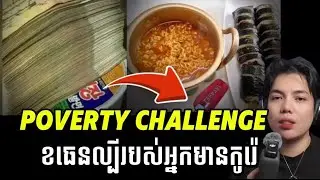 ក្រុមអ្នកមាននៅ South Koreaនាំគ្នាធ្វើchallenge យកភាពក្រីក្រគេមកលេងសើច !!