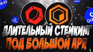 Пассивный Фарм На Стейкинге 350% Годовых | COLEND, CLND