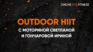 OUTDOOR HIIT с Моториной Светланой и Гончаровой Ириной