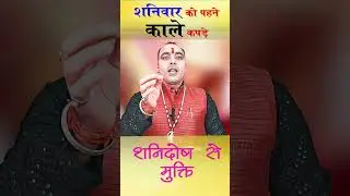 शनिवार को पहने काले कपड़े || शनि दोष से मुक्ति || #शनि #शनिवार_स्पेशल #शनिवार_उपाय #शनिग्रह #शनिवार