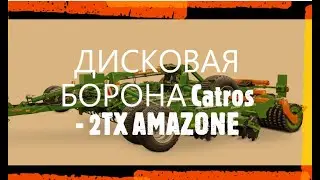 ДИСКОВАЯ БОРОНА Catros-2TX AMAZONE  #агрономия #земледелие #amazone