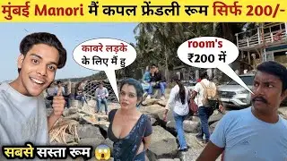 मुंबई Manori Beach कपल Life 😱||Manori Beach Rooms for Couples 10: hour ka {200 | couples Life mumbai
