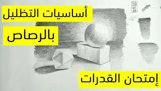 أساسيات التظليل بالرصاص📝🎨 (أسهل الطرق للتظليل )😍😍