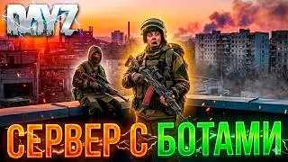 DAYZ PVE | СЕРВЕР С БОТАМИ | ДРОПЫ И КВЕСТЫ | KALIBR PVE