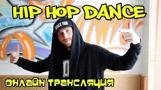 ХИП - ХОП ТАНЕЦ. УРОК ДЛЯ НАЧИНАЮЩИХ. ОНЛАЙН ТРАНСЛЯЦИЯ.