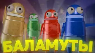 Баламуты ( R.E.P.O )